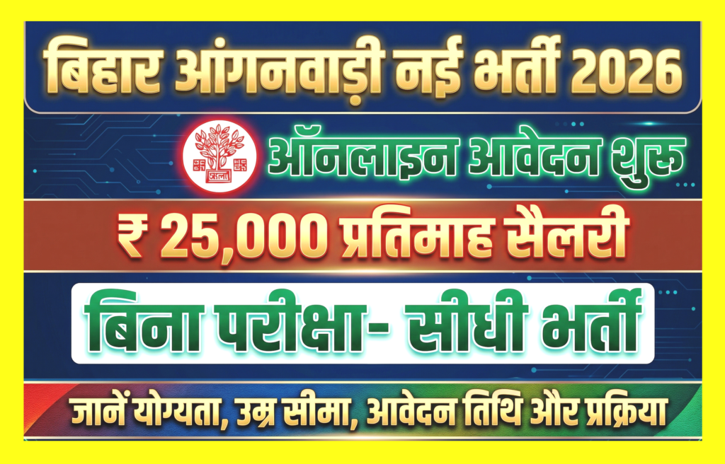Bihar Lady Supervisor Vacancy 2026, पर्यवेक्षिका